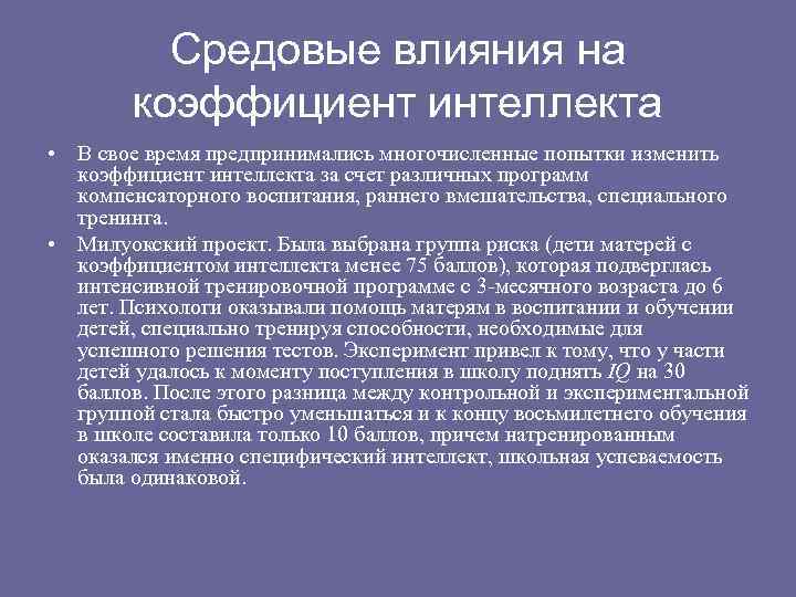 Средовые влияния на коэффициент интеллекта • В свое время предпринимались многочисленные попытки изменить коэффициент