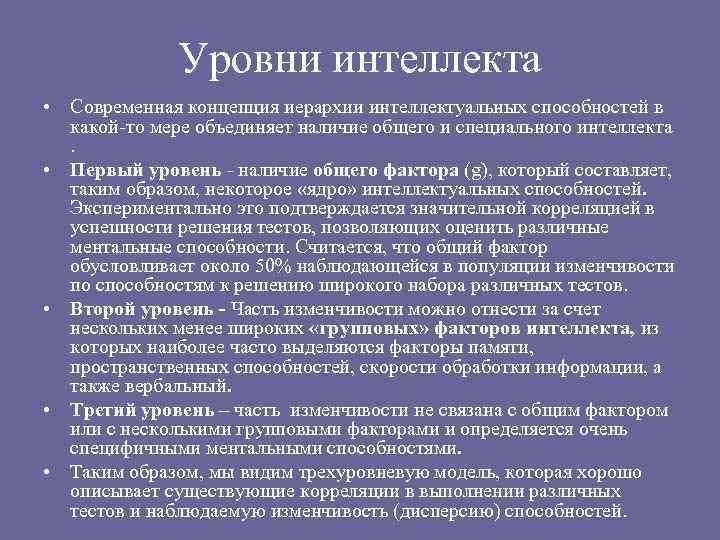 Описание уровня. Уровень интеллекта. Уровни интеллектуальных способностей. Оценка уровня интеллекта. Уровни интеллекта в психологии.