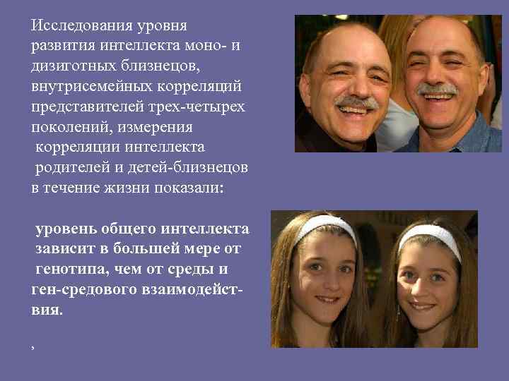 Исследования уровня развития интеллекта моно- и дизиготных близнецов, внутрисемейных корреляций представителей трех-четырех поколений, измерения