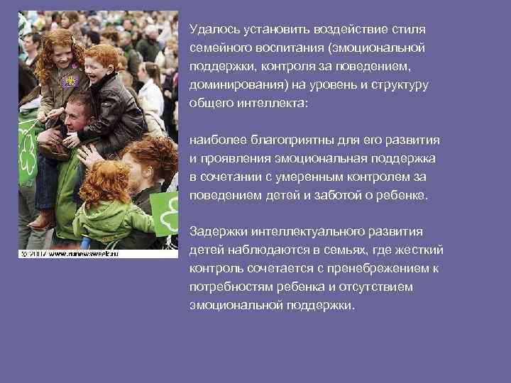 Удалось установить воздействие стиля семейного воспитания (эмоциональной поддержки, контроля за поведением, доминирования) на уровень