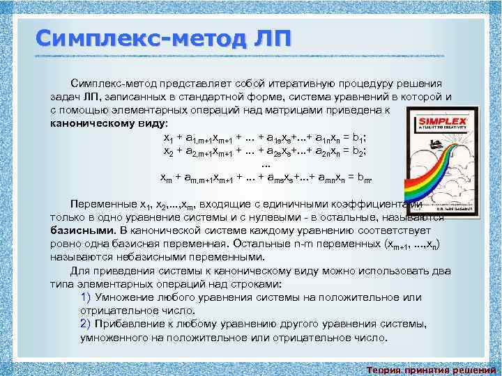 Симплекс-метод ЛП Симплекс-метод представляет собой итеративную процедуру решения задач ЛП, записанных в стандартной форме,