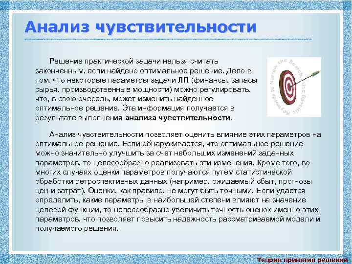 Анализ чувствительности Решение практической задачи нельзя считать законченным, если найдено оптимальное решение. Дело в