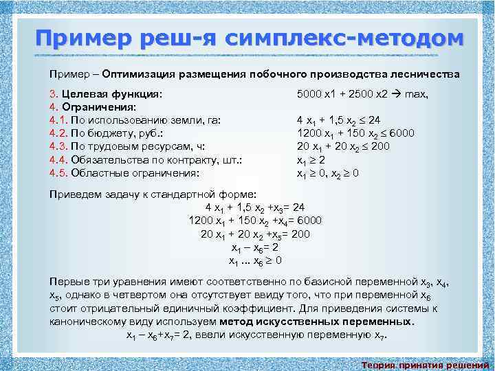 Пример реш-я симплекс-методом Пример – Оптимизация размещения побочного производства лесничества 3. Целевая функция: 4.