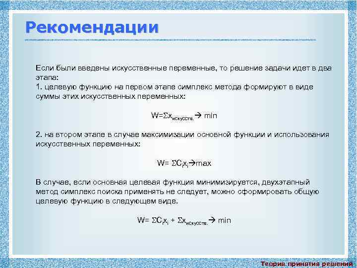 Рекомендации Если были введены искусственные переменные, то решение задачи идет в два этапа: 1.