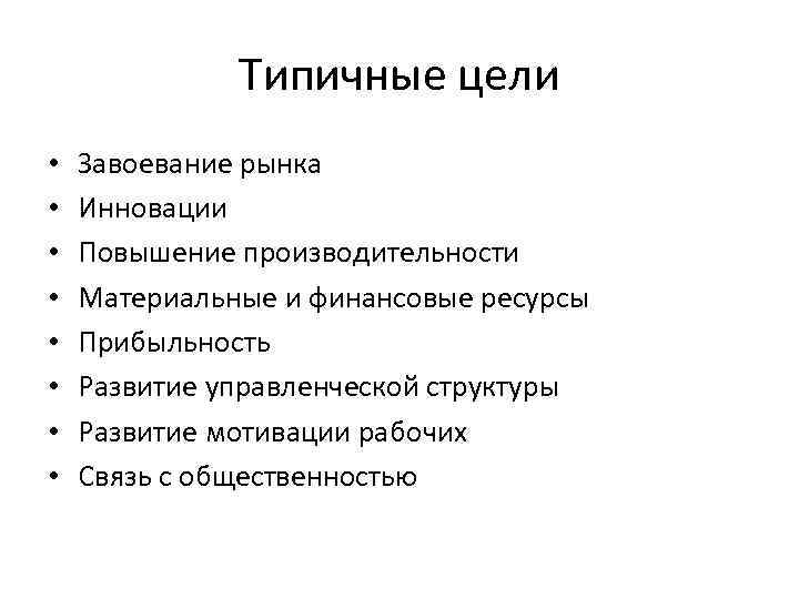 Типичные цели • • Завоевание рынка Инновации Повышение производительности Материальные и финансовые ресурсы Прибыльность