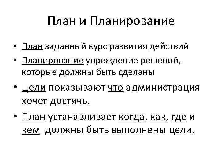 План и Планирование • План заданный курс развития действий • Планирование упреждение решений, которые