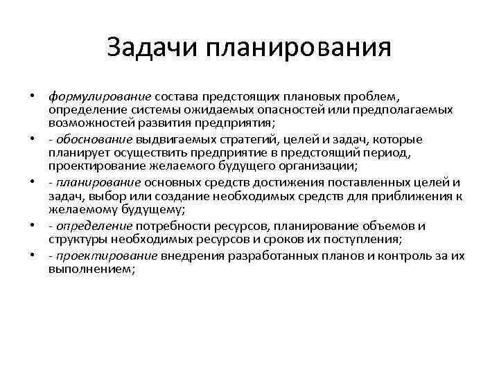 Задачи планирования • формулирование состава предстоящих плановых проблем, определение системы ожидаемых опасностей или предполагаемых