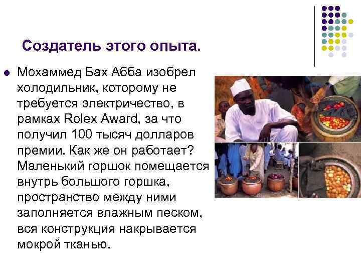 Создатель этого опыта. l Мохаммед Бах Абба изобрел холодильник, которому не требуется электричество, в