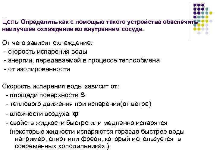Цель: Определить как с помощью такого устройства обеспечить наилучшее охлаждение во внутреннем сосуде. От