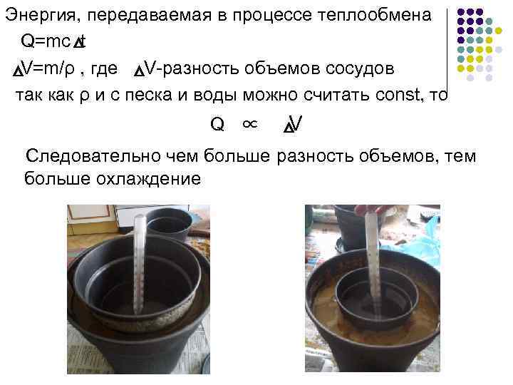 Энергия, передаваемая в процессе теплообмена Q=mc t V=m/ρ , где V-разность объемов сосудов так