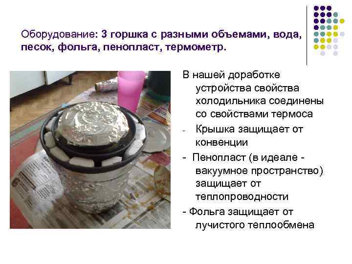 Оборудование: 3 горшка с разными объемами, вода, песок, фольга, пенопласт, термометр. В нашей доработке