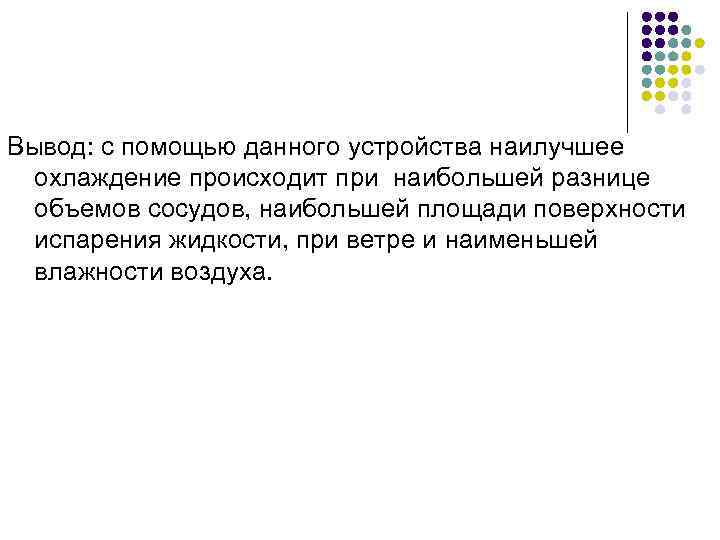 Вывод: с помощью данного устройства наилучшее охлаждение происходит при наибольшей разнице объемов сосудов, наибольшей