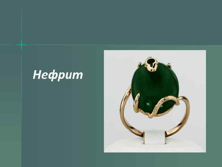 Нефрит 