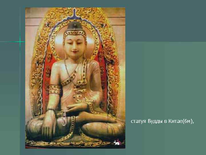 статуя Будды в Китае(6 м), 