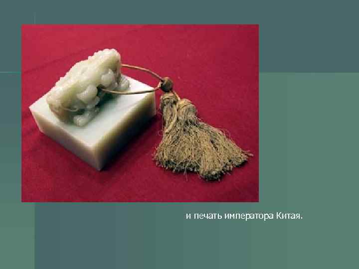 и печать императора Китая. 
