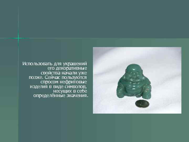 Использовать для украшений его декоративные свойства начали уже позже. Сейчас пользуются спросом нефритовые изделия