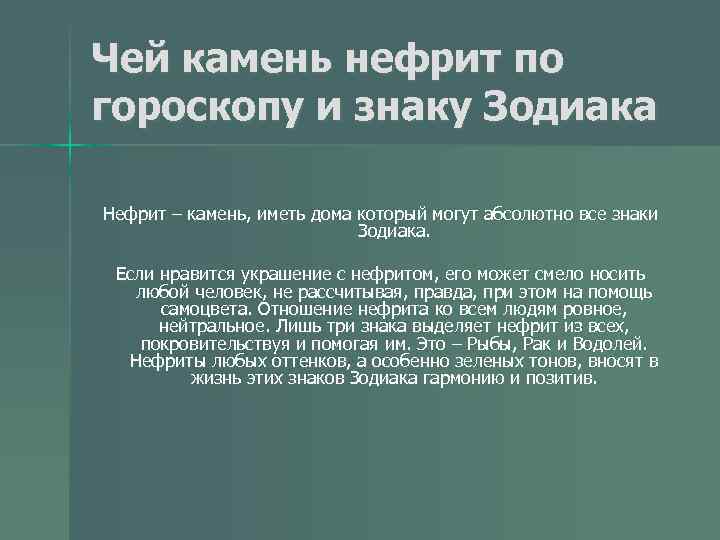 Каким знакам зодиака подходит нефрит. Камень нефрит по знаку зодиака. Нефрит камень чей по гороскопу. Нефрит камень магические свойства знак зодиака. Свойства нефрита на организм человека.