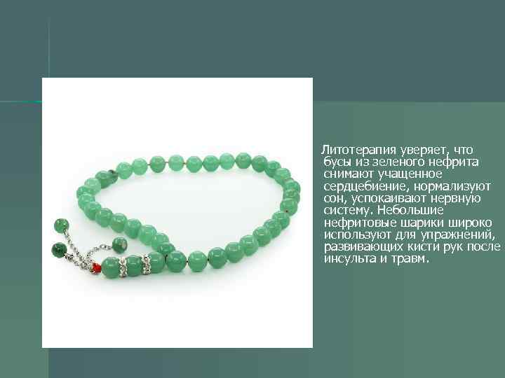 Литотерапия уверяет, что бусы из зеленого нефрита снимают учащенное сердцебиение, нормализуют сон, успокаивают нервную