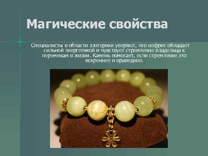 Магические свойства Специалисты в области эзотерики уверяют, что нефрит обладает сильной энергетикой и чувствует