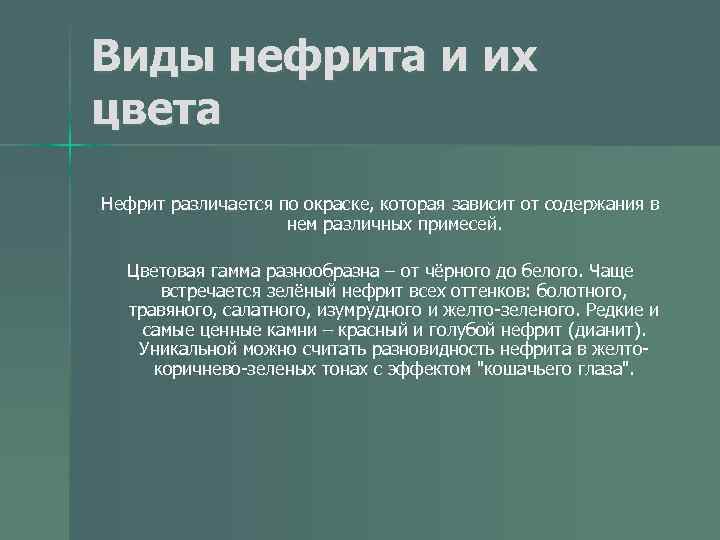 Виды нефрита и их цвета Нефрит различается по окраске, которая зависит от содержания в