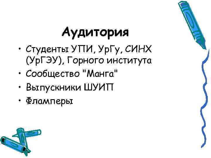 Аудитория • Студенты УПИ, Ур. Гу, СИНХ (Ур. ГЭУ), Горного института • Сообщество "Манга"