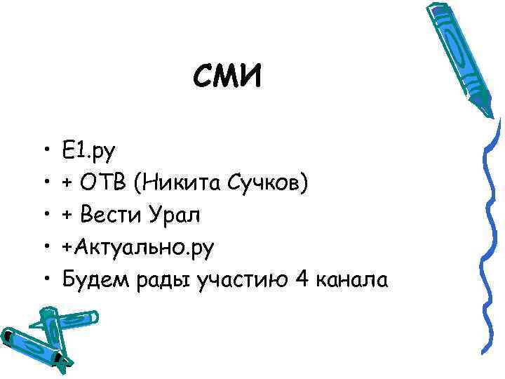 СМИ • • • Е 1. ру + ОТВ (Никита Сучков) + Вести Урал