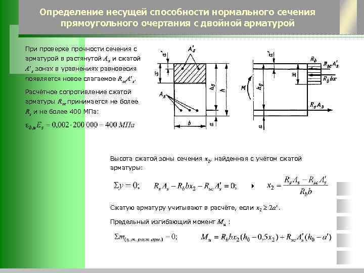 Определение несущей способности нормального сечения прямоугольного очертания с двойной арматурой При проверке прочности сечения