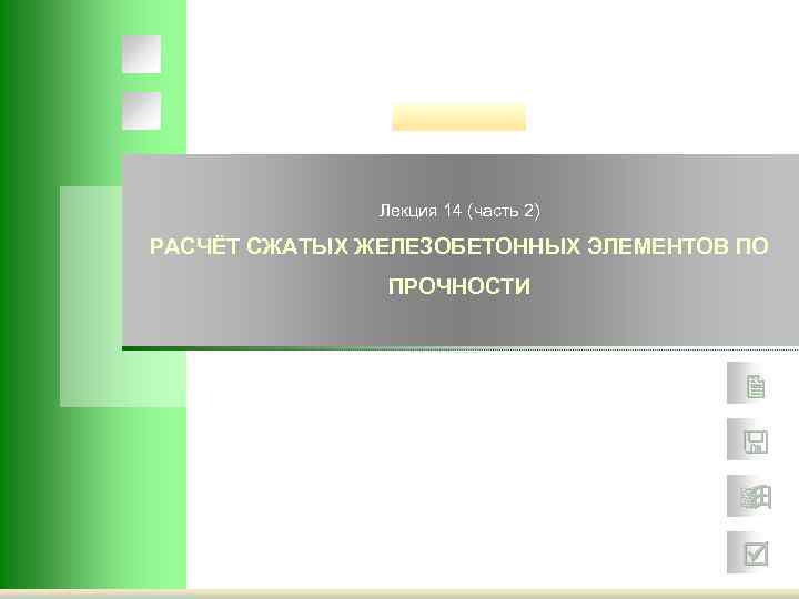 Лекция 14 (часть 2) РАСЧЁТ СЖАТЫХ ЖЕЛЕЗОБЕТОННЫХ ЭЛЕМЕНТОВ ПО ПРОЧНОСТИ 
