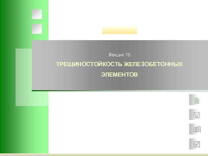 Лекция 15 ТРЕЩИНОСТОЙКОСТЬ ЖЕЛЕЗОБЕТОННЫХ ЭЛЕМЕНТОВ 