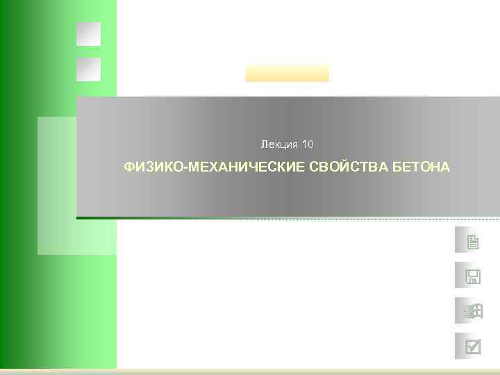 Лекция 10 ФИЗИКО-МЕХАНИЧЕСКИЕ СВОЙСТВА БЕТОНА 