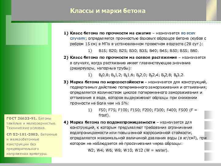 Классы и марки бетона 1) Класс бетона по прочности на сжатие – назначается во