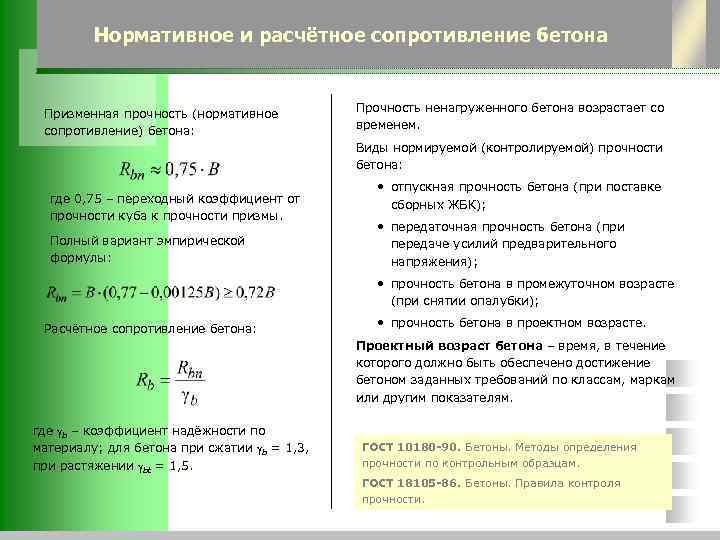 Расчетное сопротивление. Расчетное сопротивление бетона в25. Нормативное и Расчетное сопротивление. Передаточная прочность бетона RBP. Расчетное сопротивление бетона сжатию.