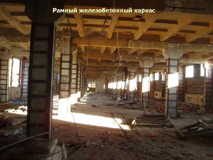 Рамный железобетонный каркас 