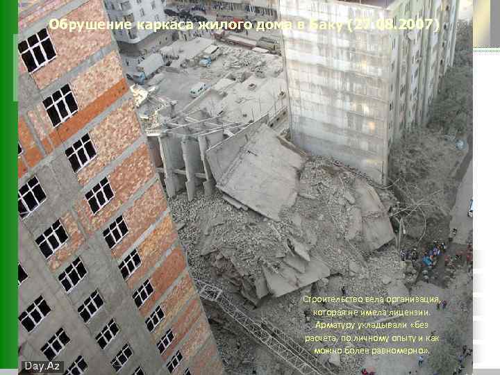 Обрушение каркаса жилого дома в Баку (27. 08. 2007) Строительство вела организация, которая не