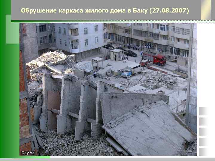 Обрушение каркаса жилого дома в Баку (27. 08. 2007) 