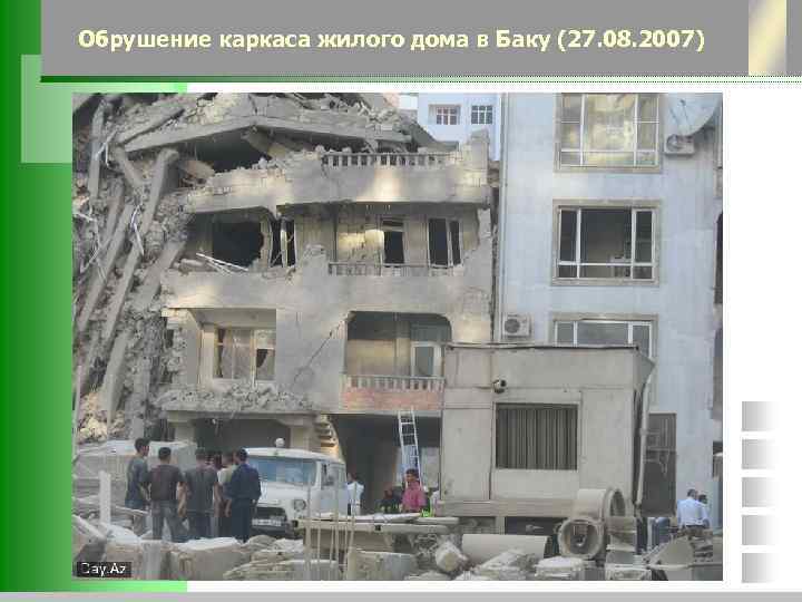 Обрушение каркаса жилого дома в Баку (27. 08. 2007) 