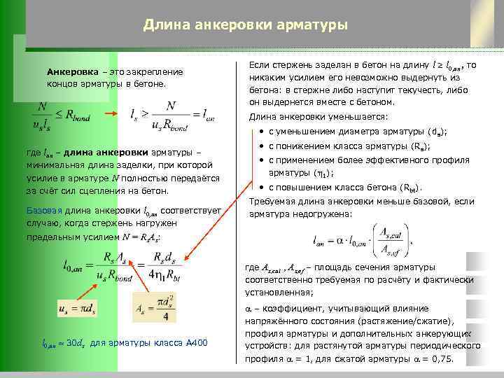 Длина анкеровки арматуры Анкеровка – это закрепление концов арматуры в бетоне. Если стержень заделан