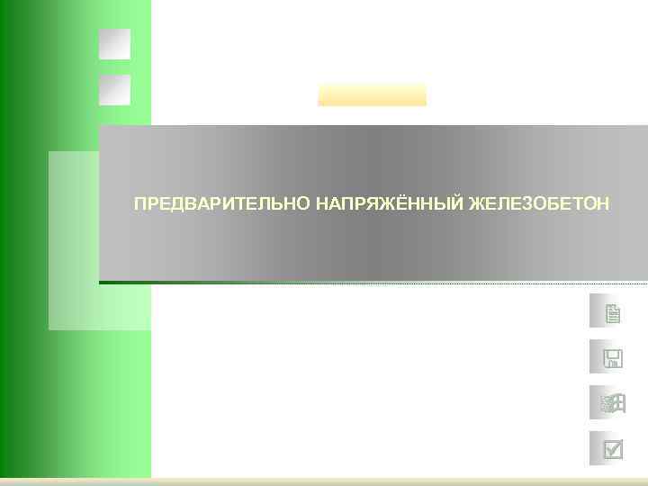 ПРЕДВАРИТЕЛЬНО НАПРЯЖЁННЫЙ ЖЕЛЕЗОБЕТОН 