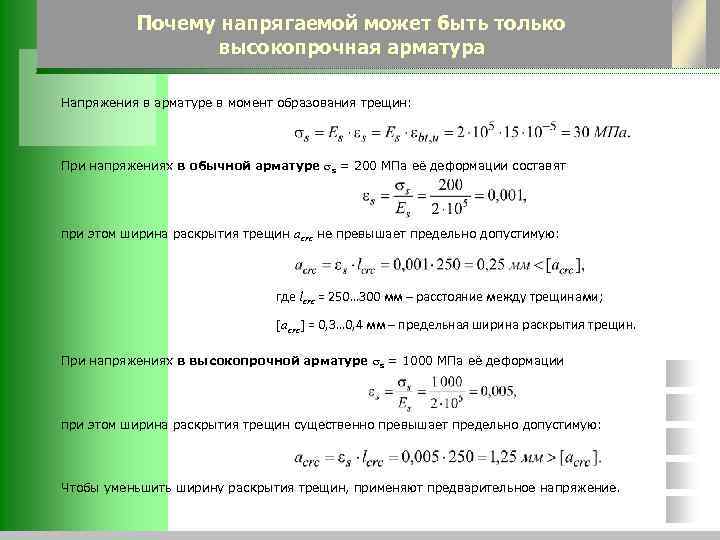 Почему напрягаемой может быть только высокопрочная арматура Напряжения в арматуре в момент образования трещин: