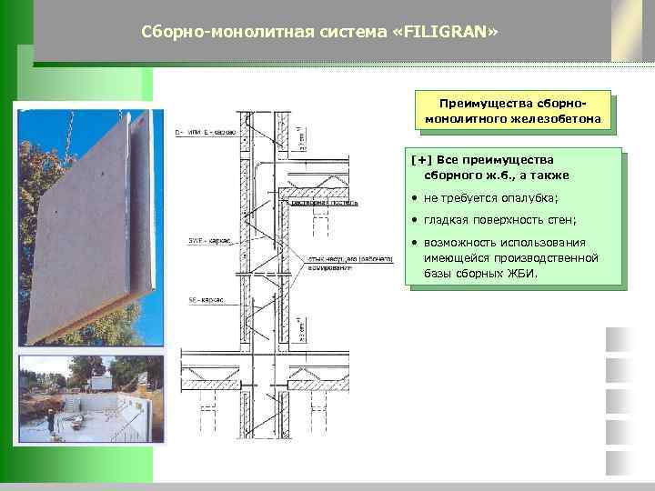 Сборно-монолитная система «FILIGRAN» Преимущества сборномонолитного железобетона [+] Все преимущества сборного ж. б. , а