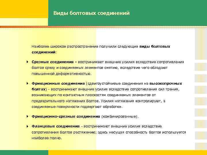 Виды болтовых соединений Наиболее широкое распространение получили следующие виды болтовых соединений: Срезные соединения -