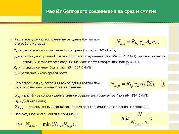 Расчёт болтового соединения на срез и смятие Расчётное усилие, воспринимаемое одним болтом при его