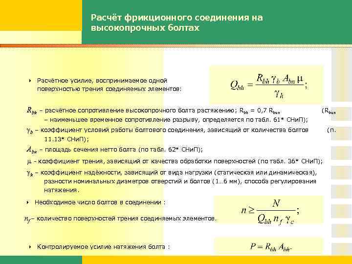 Расчёт фрикционного соединения на высокопрочных болтах Расчётное усилие, воспринимаемое одной поверхностью трения соединяемых элементов: