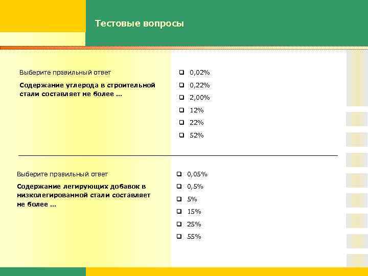 Тестовые вопросы Выберите правильный ответ q 0, 02% Содержание углерода в строительной стали составляет