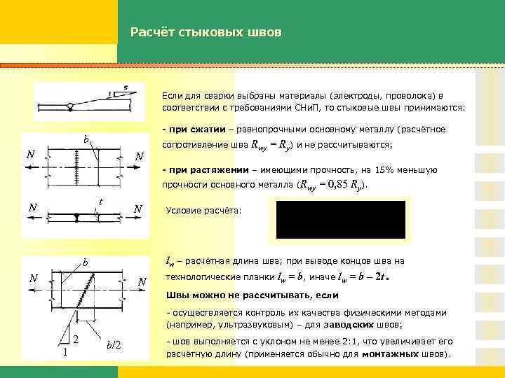 Расчёт стыковых швов Если для сварки выбраны материалы (электроды, проволока) в соответствии с требованиями