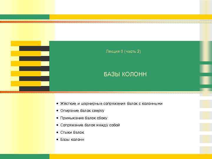 Лекция 6 (часть 2) БАЗЫ КОЛОНН • Жёсткие и шарнирные сопряжения балок с колонными