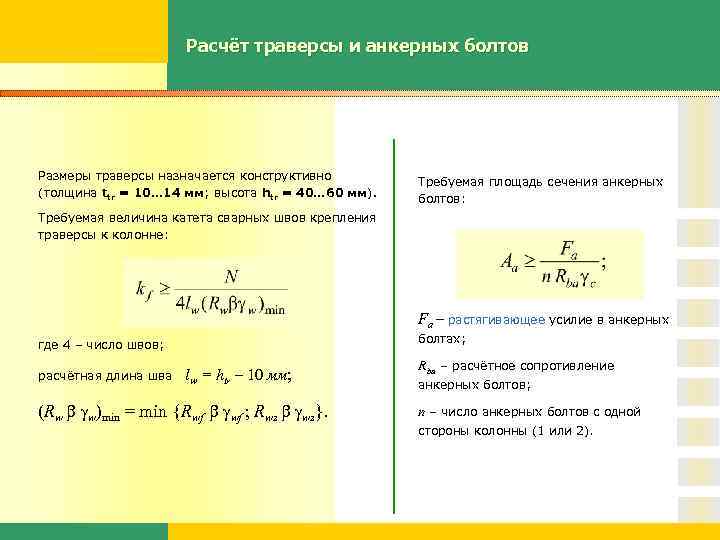 Расчёт траверсы и анкерных болтов Размеры траверсы назначается конструктивно (толщина ttr = 10… 14