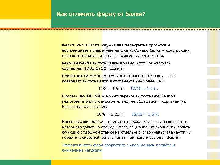 Как отличить ферму от балки? Ферма, как и балка, служит для перекрытия пролётов и