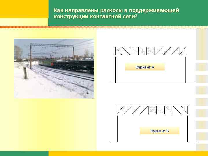 Как направлены раскосы в поддерживающей конструкции контактной сети? Вариант А Вариант Б 