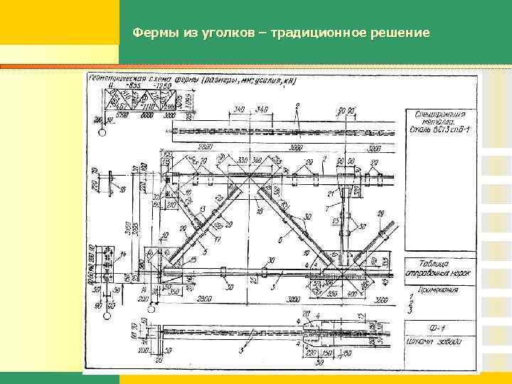 Чертеж фермы из уголков